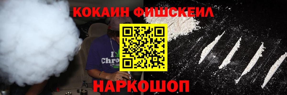 COCAIN Fish Scale Пятигорск